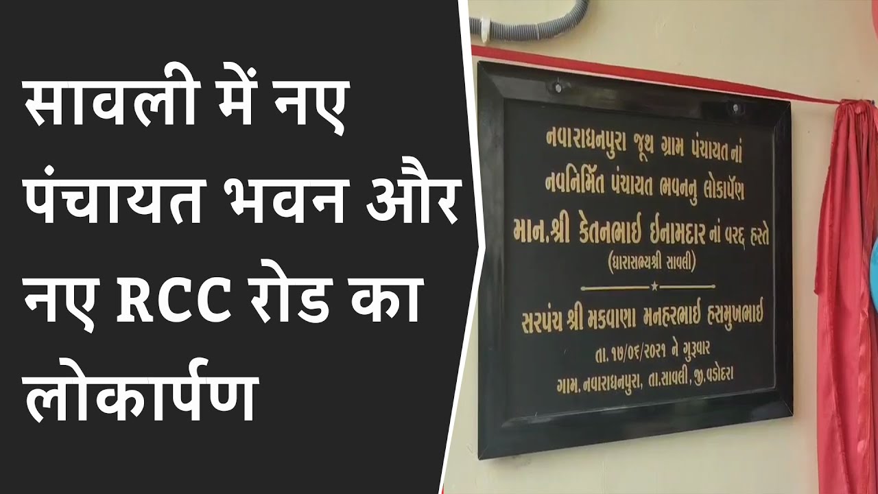 Savli में नए पंचायत भवन और News RCC Road का लोकार्पण | News road and panchayat building in Savli