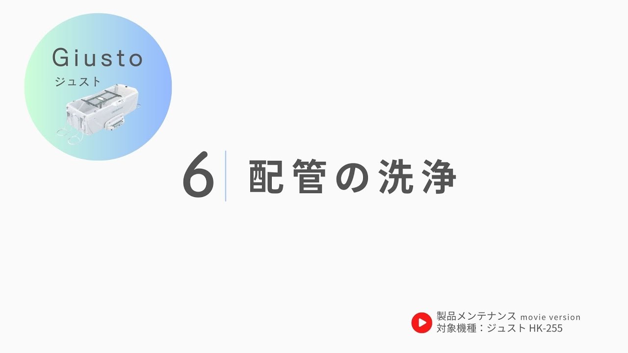 06.配管の洗浄