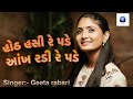 Hoth Hasi Re Pade Ankh Radi Re Pade Geeta Rabari હોઠ હસી રે પડે આંખ ર�