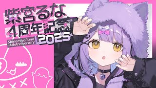 【 #紫宮るな4周年 】５年目もよろしくお願いします【 ぶいすぽっ！/紫宮るな 】