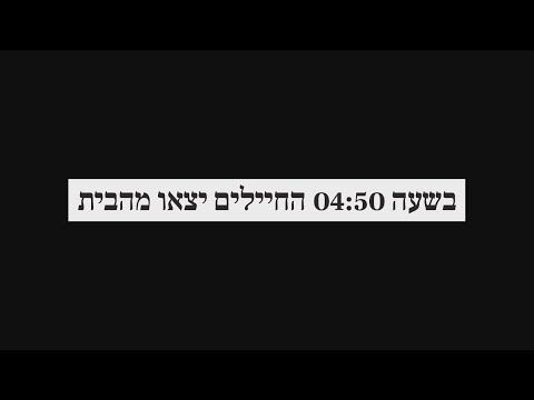 ככה זה נראה אחרי שהחיילים יצאו מהבית