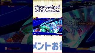 ブランカの奥の手 #Short #スト６