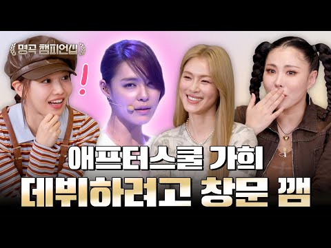 After School Gahi who ran away from house for debut  |🏆Famous Song Championship