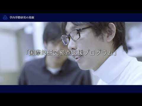 学際科学フロンティア研究所「学内学際研究の発掘」