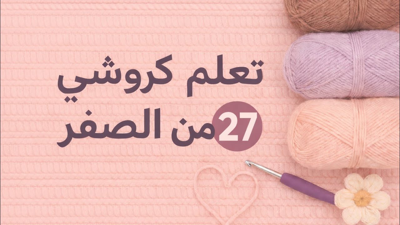 عدت بعد غياب! تعلمي أسهل دائرة كروشيه من الصفر خطوة بخطوة للمبتدئات