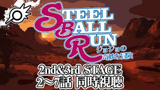 【同時視聴】スティール・ボール・ラン ジョジョの奇妙な冒険 2nd&3rd STAGE 2～7話を一緒に観ようッ！