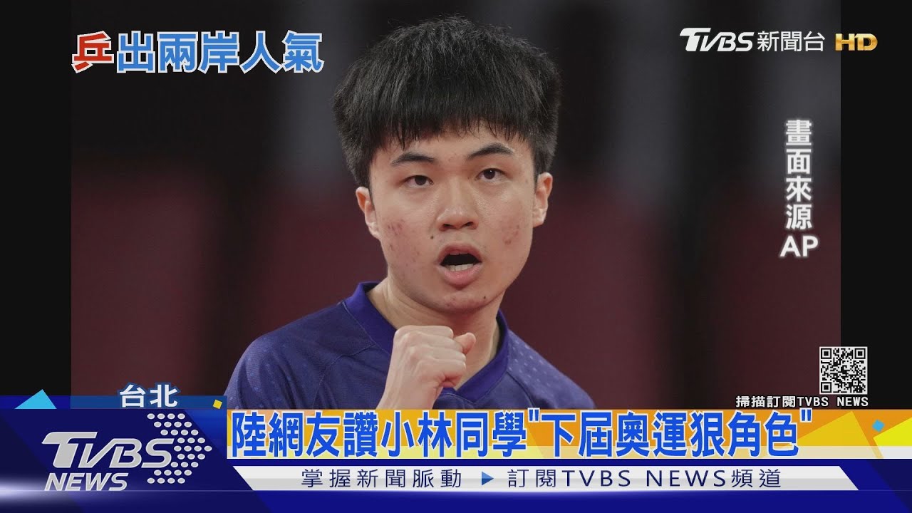 陸網友讚小林同學 「下屆奧運狠角色」