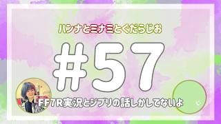【雑談ラジオ】ハンナとミナミとぐだらじお【#57】