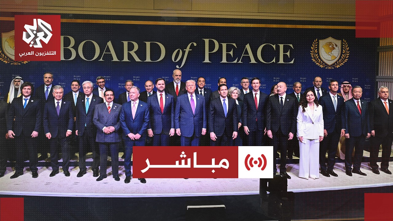 مباشر | انطلاق الجلسة الافتتاحية لمجلس السلام الدولي برئاسة ترمب