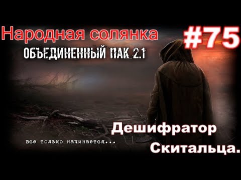S.T.A.L.K.E.R. НС ОП 2.1 #75. Электробюрер. Дуэль в подземелье Агропрома и Дешифратор Скитальца