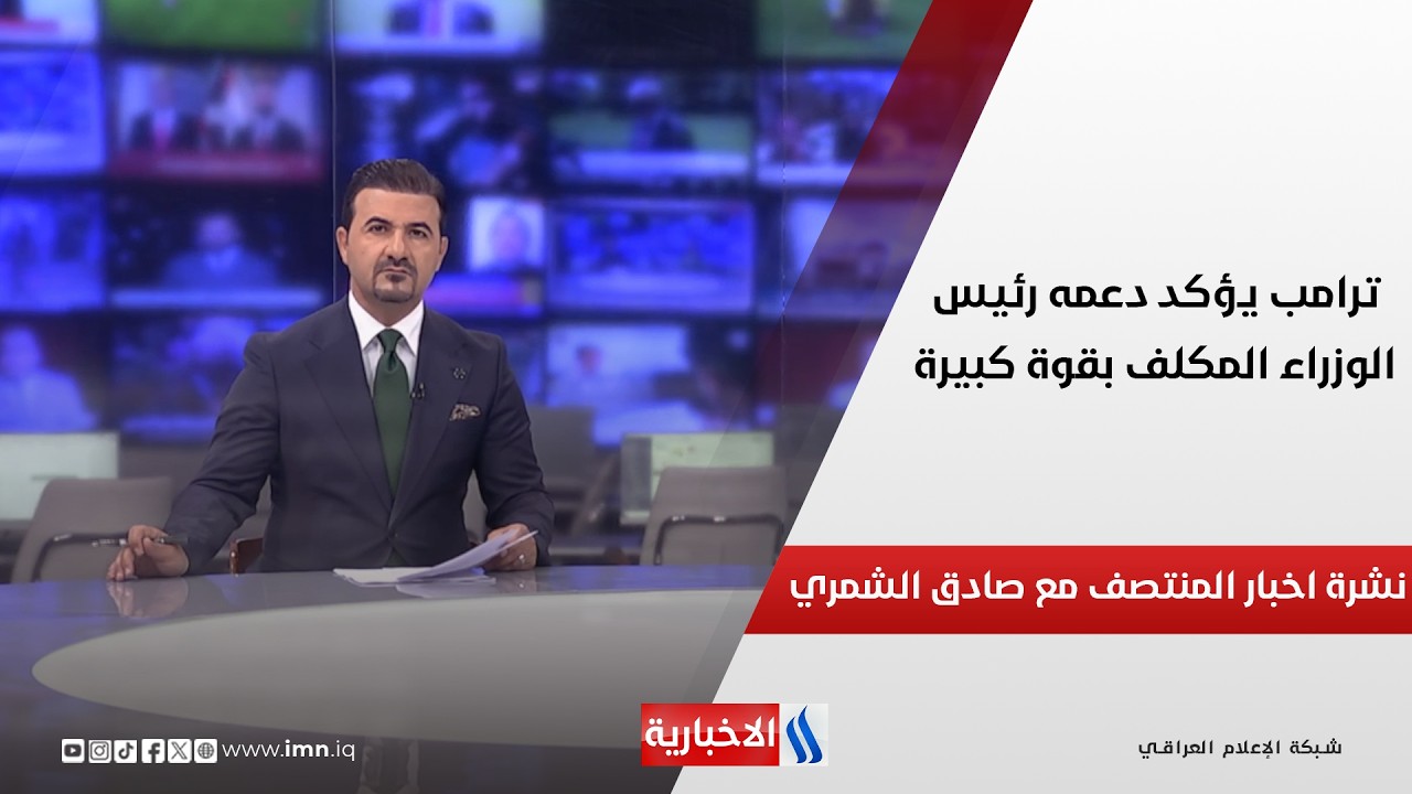 فيديو | ترامب يؤكد دعمه رئيس الوزراء المكلف بقوة كبيرة.. في نشرة المنتصف مع صادق الشمري
