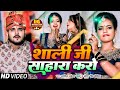 #VIDEO | #Arvind Akela Kallu | शाली जी साहारा करो  | #Antra Singh | Bhojpuri Hit Video Son