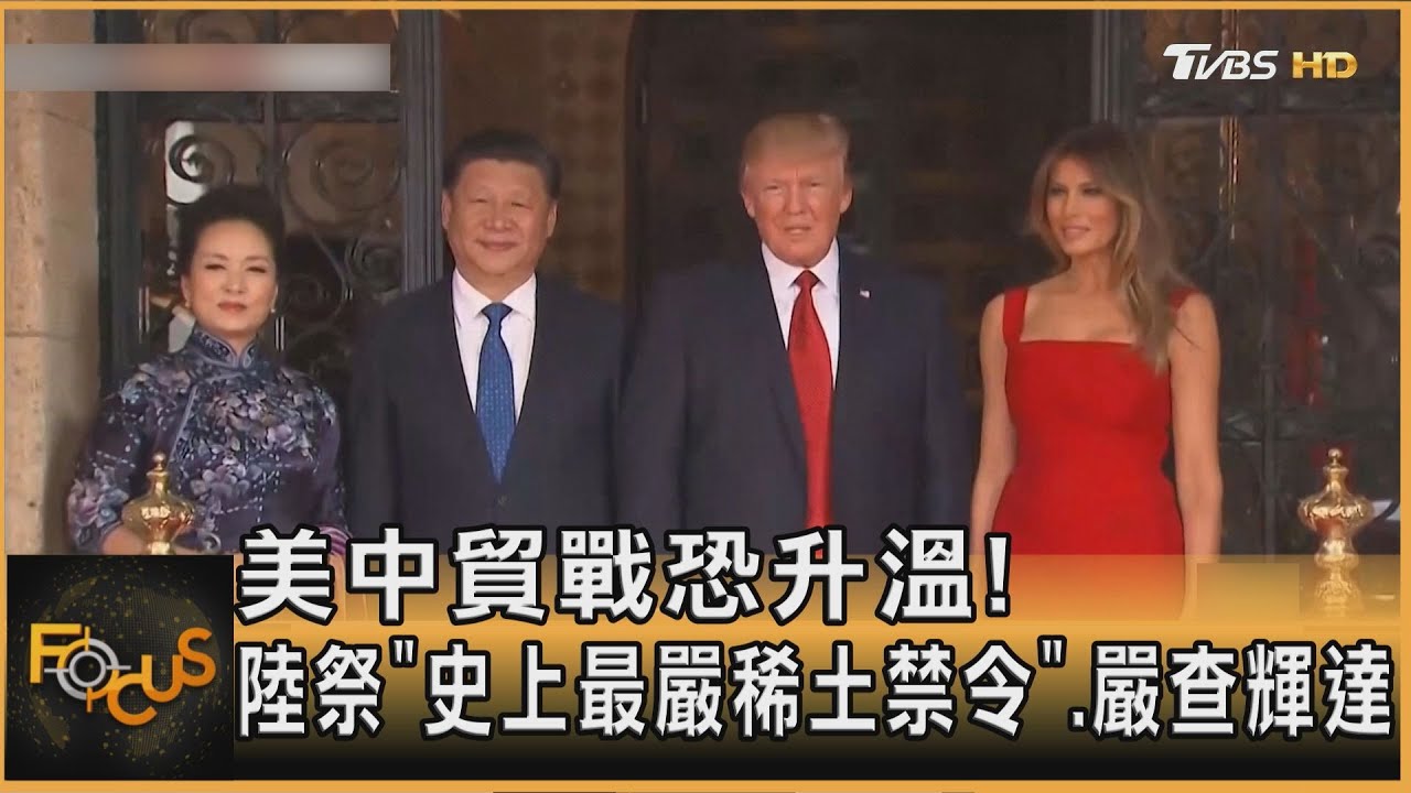 美中貿戰恐升溫!陸祭「史上最嚴稀土禁令」.嚴查輝達