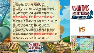 9回でバブル全部消せる！？ 【レイトンミステリージャーニー 実況】 #5