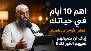 اهم 10 أيام في حياتك العشر الأواخر من شعبان إياك ان تضيعهم ففيهم الخير كله!! | الشيخ امجد سمير