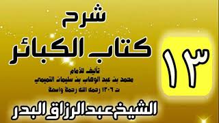 صورة 13 - شرح كتاب الكبائر لشيخ الاسلام محمد بن عبدالوهاب - الشيخ عبد الرزاق البدر