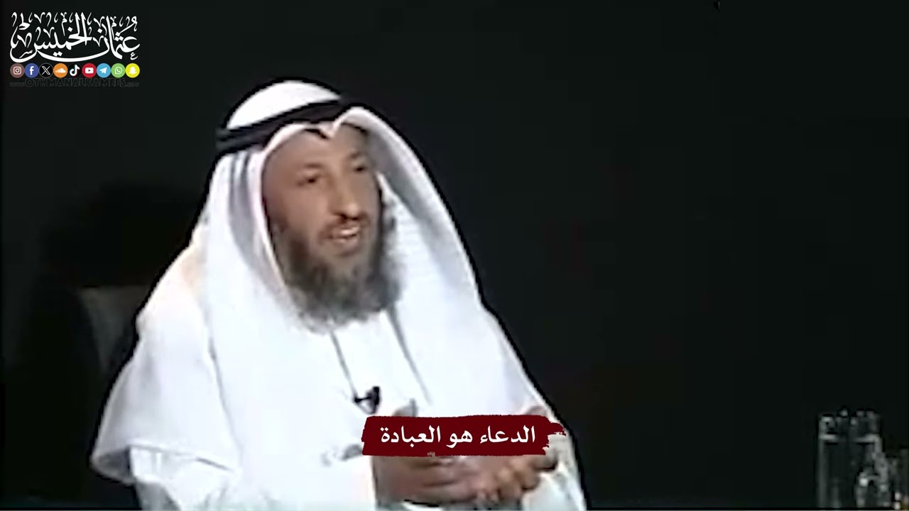 4 - الدعاء هو العبادة - عثمان الخميس
