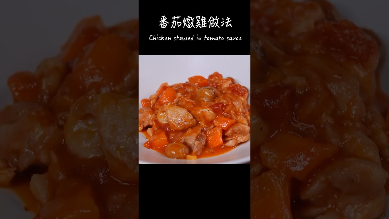 番茄燉雞做法 / How to make Chicken stewed in tomato sauce / チキンのトマト煮の作り方 〜簡單日式料理食譜〜 【只使用全聯超市的原料】 #shorts