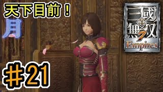 [真・三國無双7 Empires] ♯21 Switch版発売記念 (実況プレイ)