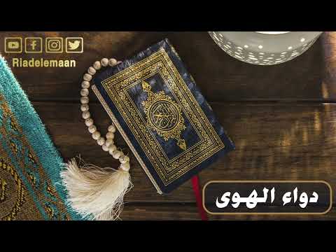 رياض الإيمان | دواء الهوى