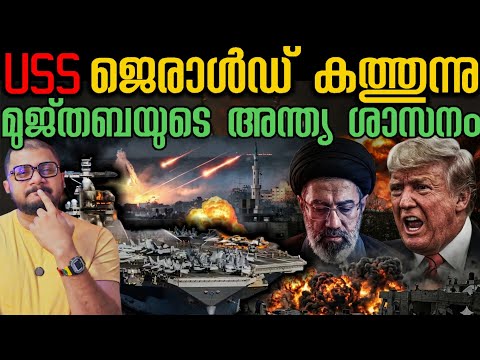 US കപ്പൽ കത്തുന്നു | USS Gerald R. Ford കത്തുന്നു | Iran​ | Strait Of Hormuz​ | Mojtaba Khamenei​ 