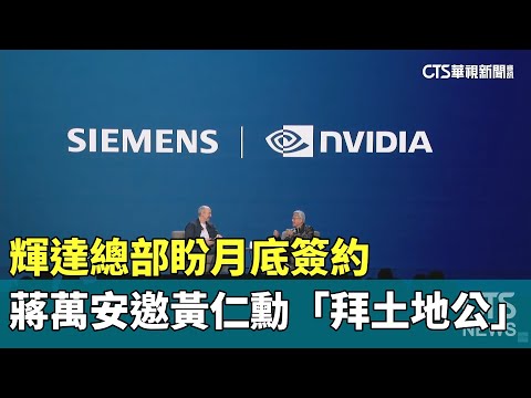 輝達總部盼月底簽約　蔣萬安邀黃仁勳「拜土地公」