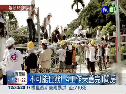 幫你"起厝"! 寶島義工團環島行善