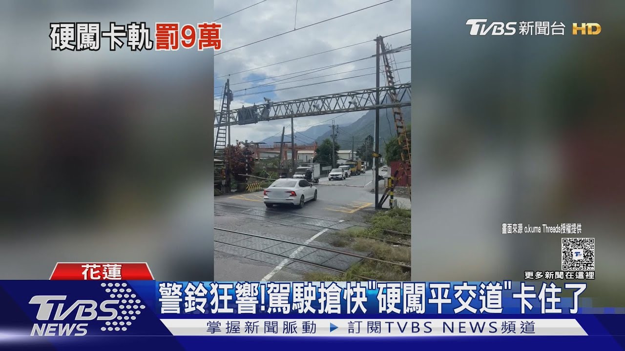 警鈴響了還硬闖!小客車「卡平交道」 普悠瑪急減速險撞
