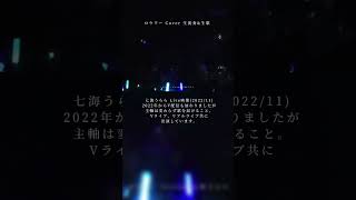 - 【七海うらら Live映像】『ロウワー 』Cover 生歌&生演奏【 #shorts 】