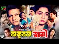 Okritoggo Shami অকৃতজ্ঞ স্বামী Full Movie Shabana Alamgir Dilara Minu Rahm