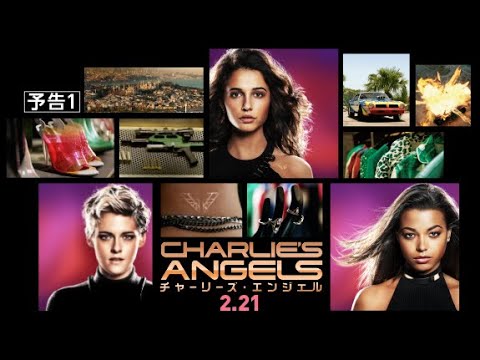 『チャーリーズ・エンジェル』予告1　2月21日（金）全国ロードショー　#チャリエン