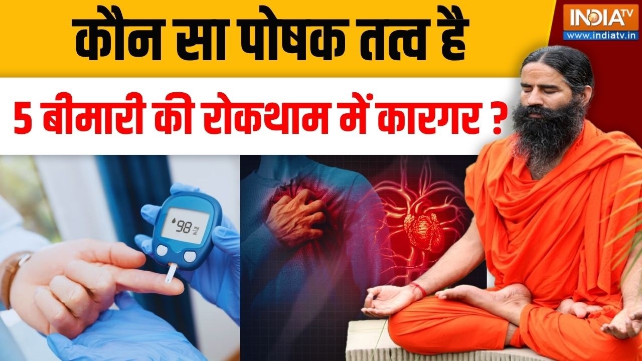 Yoga With Swami Ramdev LIVE: कौन सा पोषक तत्व है 5 बीमारी की रोकथाम में क?