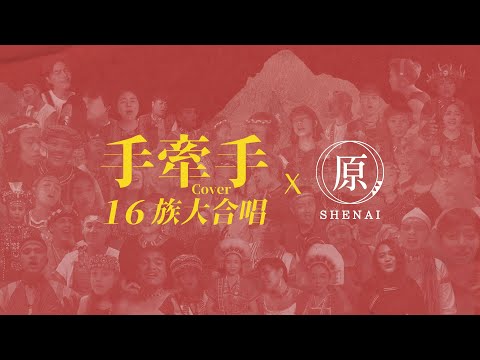 \Hand in Hand\ 16 Tribes and 50 People of Taiwan indigenous peoples Ensemble Cover by Shen Ai Young