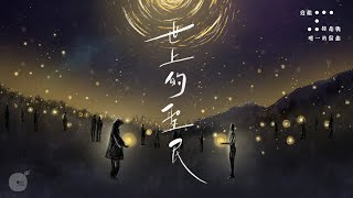 世上的聖民