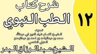 صورة 12 - شرح كتاب الطب النبوي للضياء المقدسي الشيخ عبد الرزاق البدر