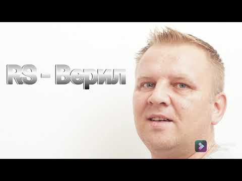 RS - Верил