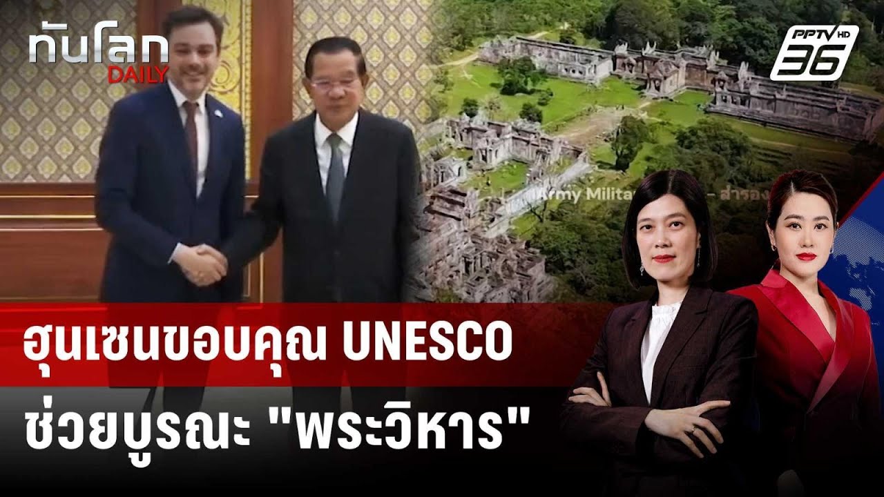 ฮุนเซนขอบคุณ UNESCO ช่วยบูรณะ "พระวิหาร" | ทันโลก DAILY | 5 พ.ค. 6