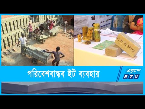২০২৫ সালের মধ্যে শতভাগ পরিবেশবান্ধব ইট ব্যবহার