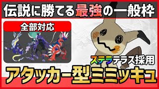 【ポケモンSV】上位禁止伝説に一方的に勝てる最強の一般枠！？環境にぶっ刺さり”ステラ”アタッカー型『ミミッキュ』紹介！【育成論 対戦 実況】