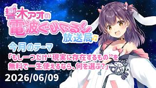 【響木アオの電波ぐるぐるり放送局】2026/06/09「もし一つだけ“現実に存在するもの”を無料で一生使えるなら、何を選ぶ？」