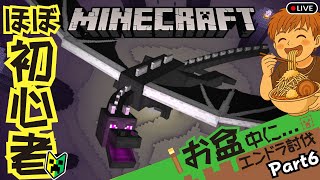 【🔴マイクラLIVE】ついに最終決戦！エンダードラゴン編 Part6