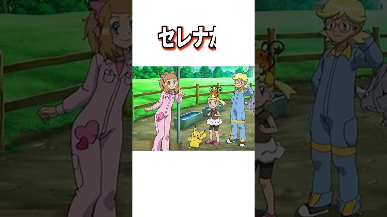 セレナに関する雑学#ポケモン #アニポケ #ポケットモンスター #shorts