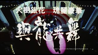 [Trailer] 與龍共舞 (Dances With Dragon) - HD Version