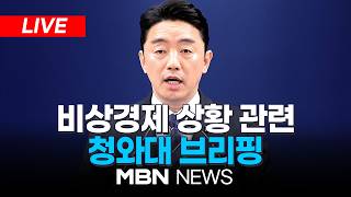 ????[LIVE] 강훈식 5월 중 원유 7462만 배럴 확보 / 비상경제 상황 관련, 청와대 강훈식 비서실장 브리핑 | MBN NEWS