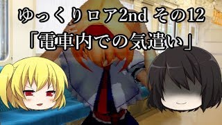 【ゆっくり茶番劇－ゆっくりロア2nd—】その12、「電車内での気遣い」