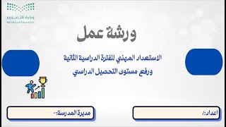ورشة عمل الاستعداد المهني للمعلمات للفترة الدراسية الثانية (بوربوينت)