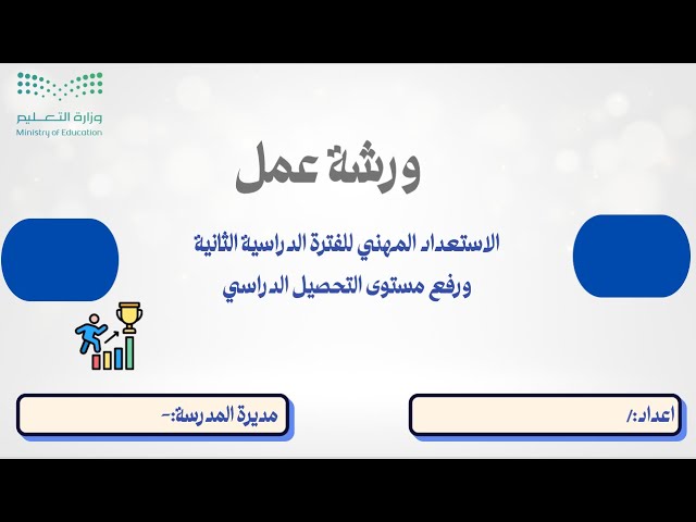 ورشة عمل الاستعداد المهني للمعلمات للفترة الدراسية...
