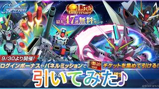 Gジェネエターナル！1.5th Anniversary　最大47連無料ガチャを引いてみた♪