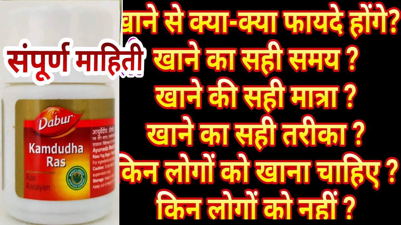 कामदुधा रस लाभ, उपयोग, खुराक, साइड इफेक्ट्स Kamdudha Ras Benefits,Dosage,THE REAL REPORT