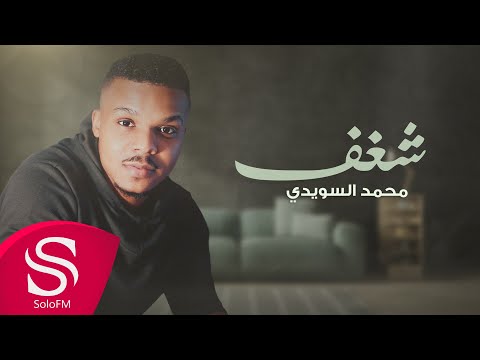 شغف محمد السويدي